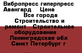 Вибропресс,гиперпресс “Авангард“ › Цена ­ 90 000 - Все города Строительство и ремонт » Строительное оборудование   . Ленинградская обл.,Санкт-Петербург г.